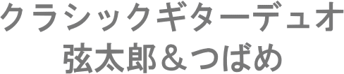 クラシックギターデュオ弦太郎＆つばめ